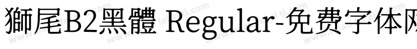 獅尾B2黑體 Regular字体转换